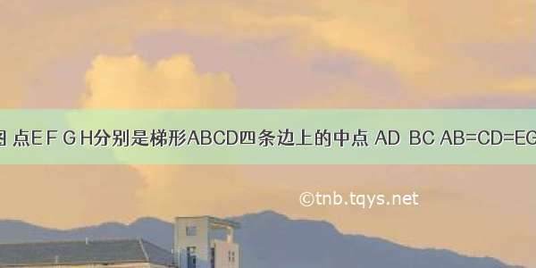 已知：如图 点E F G H分别是梯形ABCD四条边上的中点 AD∥BC AB=CD=EG=4．（1）