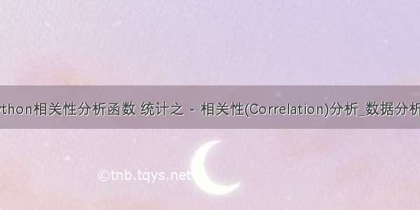 python相关性分析函数 统计之 - 相关性(Correlation)分析_数据分析师