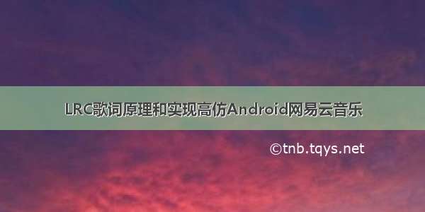 LRC歌词原理和实现高仿Android网易云音乐