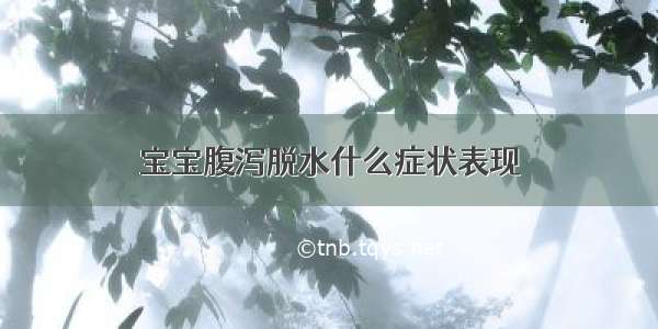 宝宝腹泻脱水什么症状表现