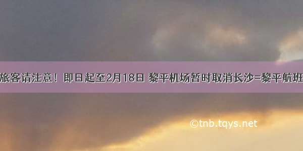 旅客请注意！即日起至2月18日 黎平机场暂时取消长沙=黎平航班