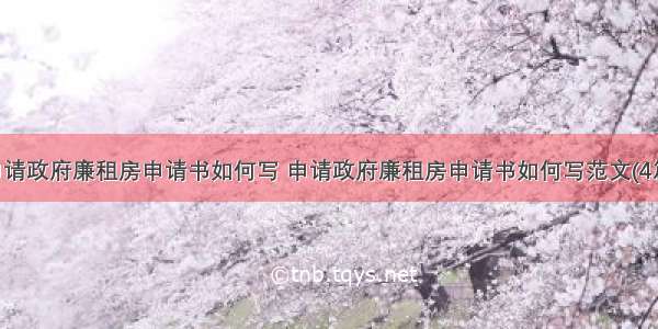 申请政府廉租房申请书如何写 申请政府廉租房申请书如何写范文(4篇)