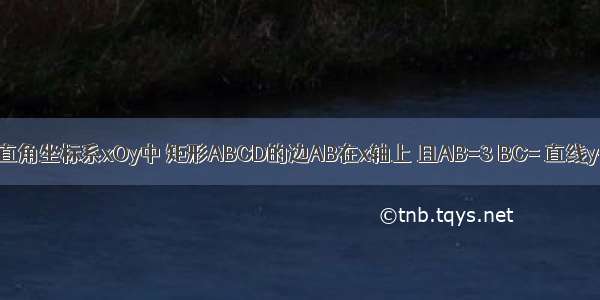 如图 在平面直角坐标系xOy中 矩形ABCD的边AB在x轴上 且AB=3 BC= 直线y=经过点C 