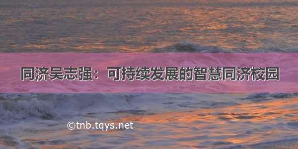 同济吴志强：可持续发展的智慧同济校园