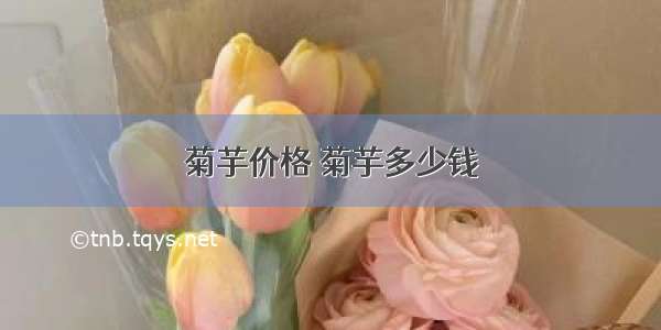 菊芋价格 菊芋多少钱