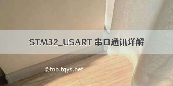 STM32_USART 串口通讯详解