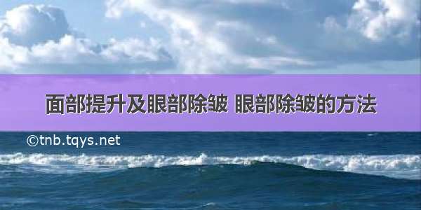 面部提升及眼部除皱 眼部除皱的方法