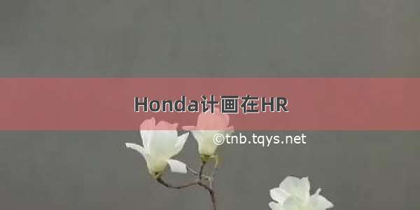 Honda计画在HR