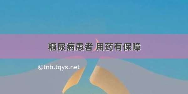 糖尿病患者 用药有保障