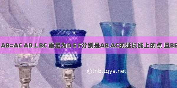 已知：如图 △ABC中 AB=AC AD⊥BC 垂足为D E F分别是AB AC的延长线上的点 且BE=CF．求证：DE=DF．