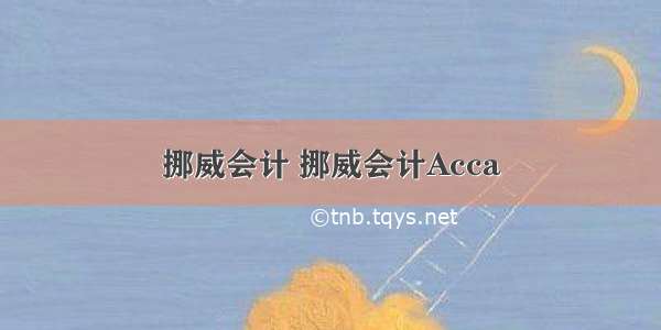 挪威会计 挪威会计Acca