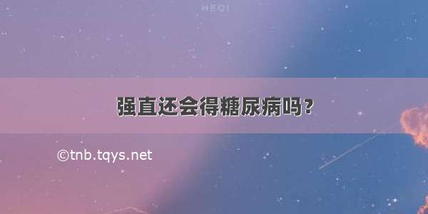 强直还会得糖尿病吗？