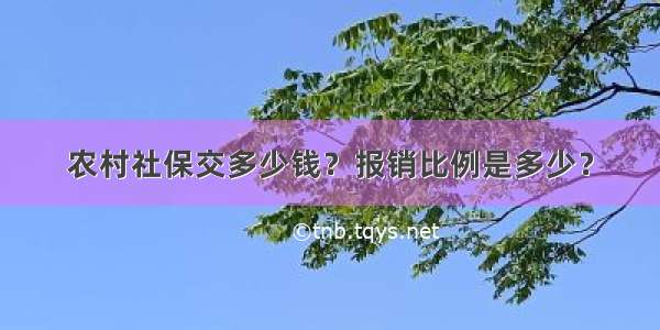 农村社保交多少钱？报销比例是多少？