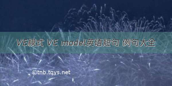 VE模式 VE model英语短句 例句大全