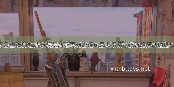 脑梗死患者不会出现的临床表现是A.脑膜刺激征B.意识不清C.肢体瘫痪D.抽搐E.头痛ABCDE