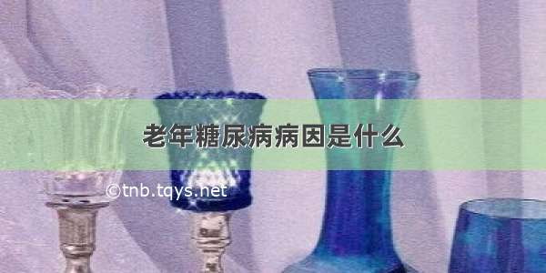 老年糖尿病病因是什么