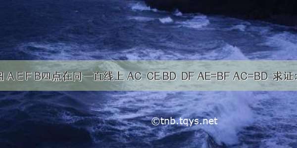 已知：如图 A E F B四点在同一直线上 AC⊥CE BD⊥DF AE=BF AC=BD．求证：CF=DE．