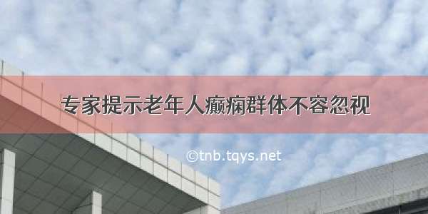 专家提示老年人癫痫群体不容忽视