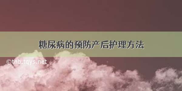 糖尿病的预防产后护理方法