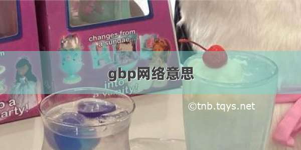 gbp网络意思