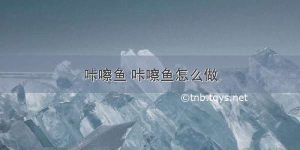 咔嚓鱼 咔嚓鱼怎么做