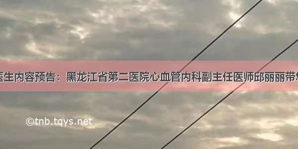 今日郑丹看医生内容预告：黑龙江省第二医院心血管内科副主任医师邱丽丽带您关注秋季心