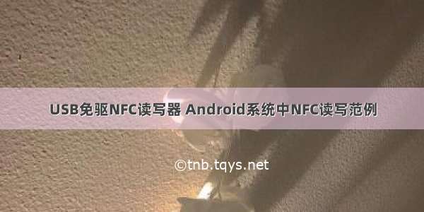 USB免驱NFC读写器 Android系统中NFC读写范例