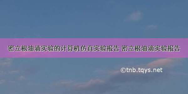 密立根油滴实验的计算机仿真实验报告 密立根油滴实验报告