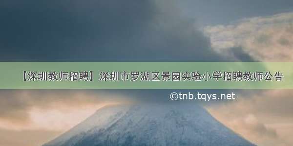 【深圳教师招聘】深圳市罗湖区景园实验小学招聘教师公告