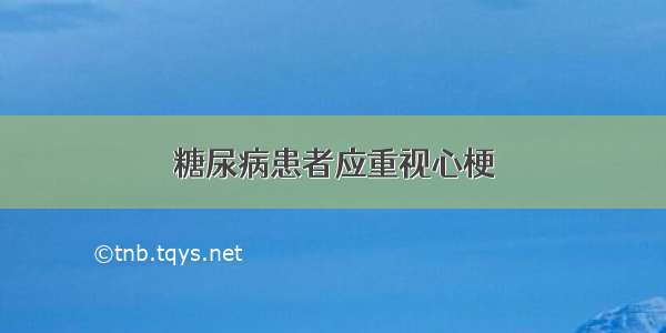 糖尿病患者应重视心梗