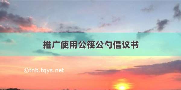 推广使用公筷公勺倡议书