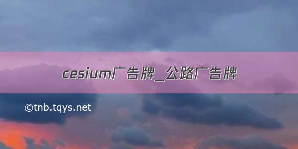 cesium广告牌_公路广告牌