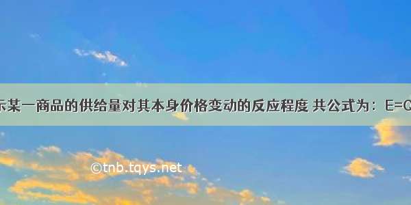 供给弹性表示某一商品的供给量对其本身价格变动的反应程度 共公式为：E=Q/P(E是供给