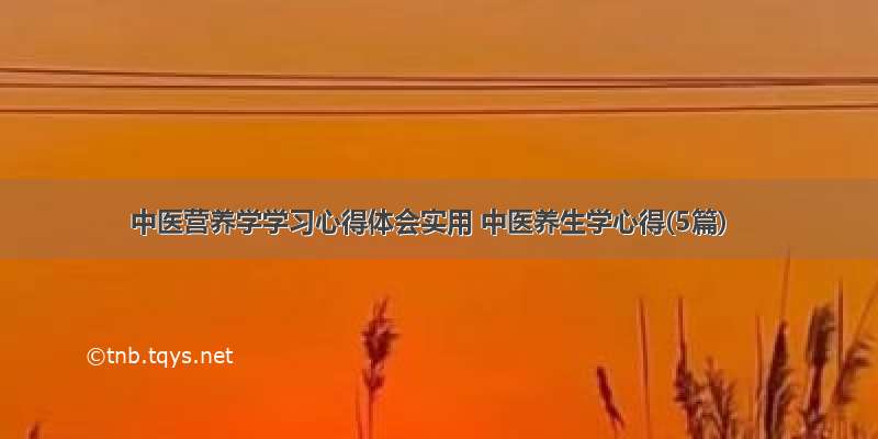 中医营养学学习心得体会实用 中医养生学心得(5篇)