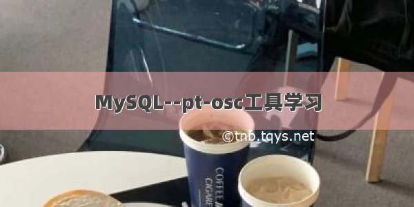 MySQL--pt-osc工具学习