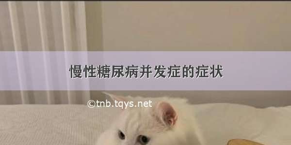 慢性糖尿病并发症的症状