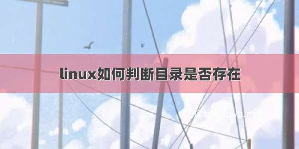 linux如何判断目录是否存在