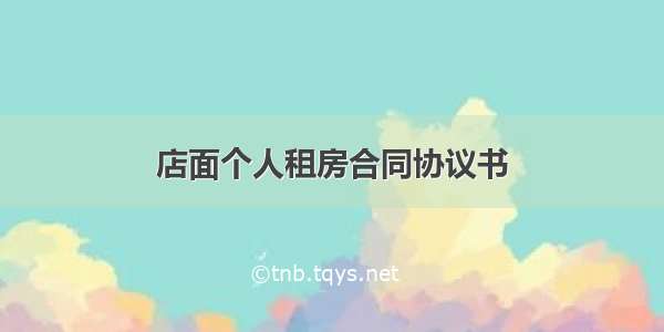 店面个人租房合同协议书