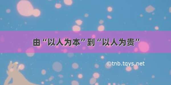 由“以人为本”到“以人为贵”