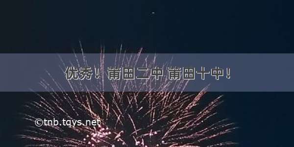 优秀！莆田二中 莆田十中！