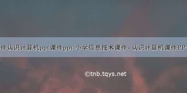 信息技术课件认识计算机ppt课件ppt 小学信息技术课件-认识计算机课件PPT课件.ppt...