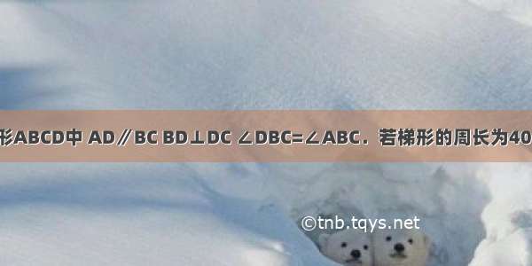 如图 已知等腰梯形ABCD中 AD∥BC BD⊥DC ∠DBC=∠ABC．若梯形的周长为40 求梯形的中位线．