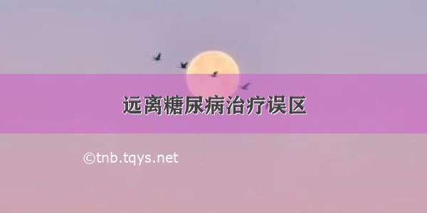 远离糖尿病治疗误区