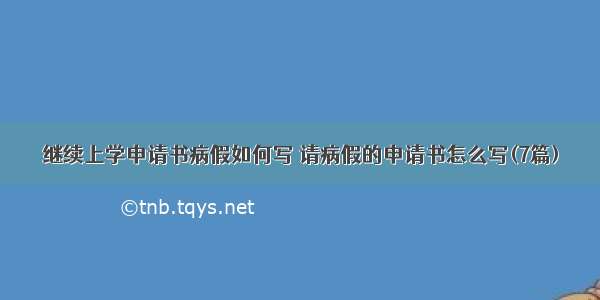 继续上学申请书病假如何写 请病假的申请书怎么写(7篇)