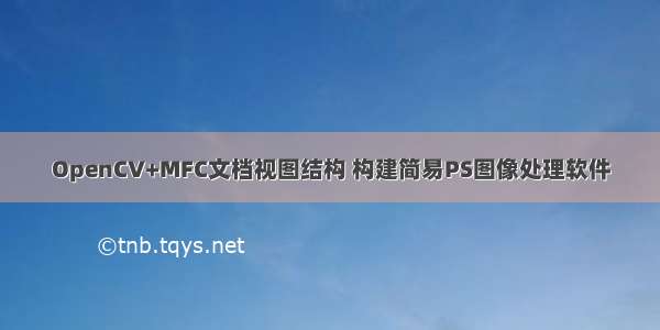 OpenCV+MFC文档视图结构 构建简易PS图像处理软件