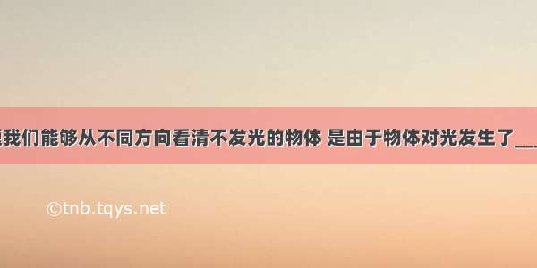 填空题我们能够从不同方向看清不发光的物体 是由于物体对光发生了________