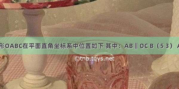 如图 直角梯形OABC在平面直角坐标系中位置如下 其中：AB‖OC B（5 3） AB=BC.D（x