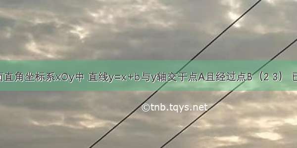 如图 在平面直角坐标系xOy中 直线y=x+b与y轴交于点A且经过点B（2 3） 已知点C坐标