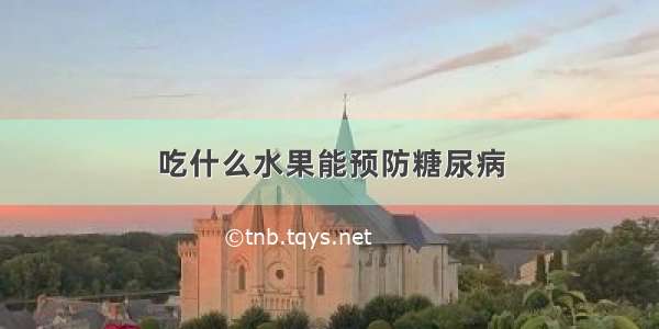 吃什么水果能预防糖尿病