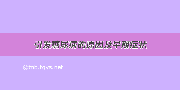 引发糖尿病的原因及早期症状